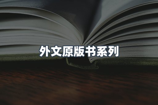 外文原版书系列